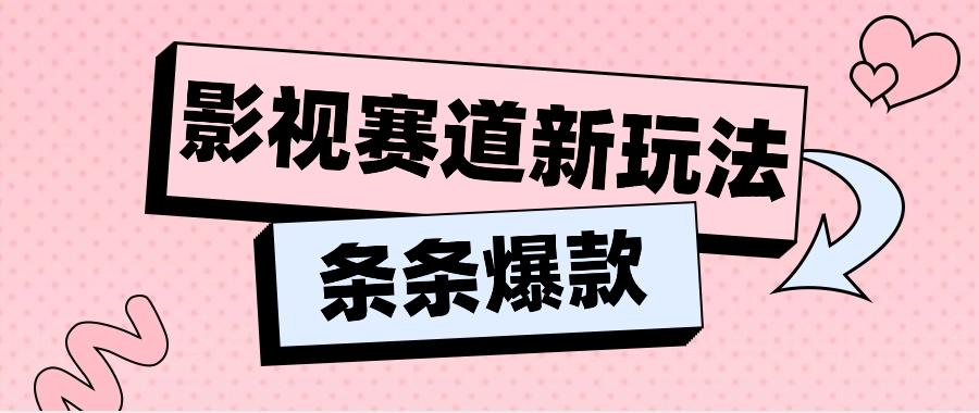 影视赛道新玩法，用AI做“影视名场面”恶搞视频，单个话题流量高达600W+-轻创副业圈