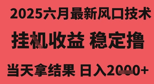 2025六月最新风口技术，无人挂G撸礼物，长期稳定 一个小时收益2k+，小白当天拿结果【揭秘】-轻创副业圈
