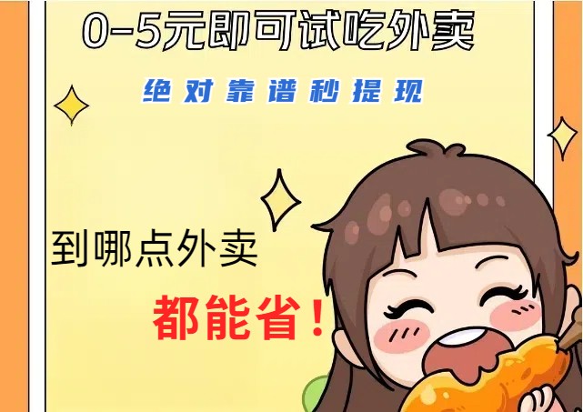 1~5元就可以吃一顿外卖，绝对靠谱秒提现，能省点钱就是点 省即赚-轻创副业圈