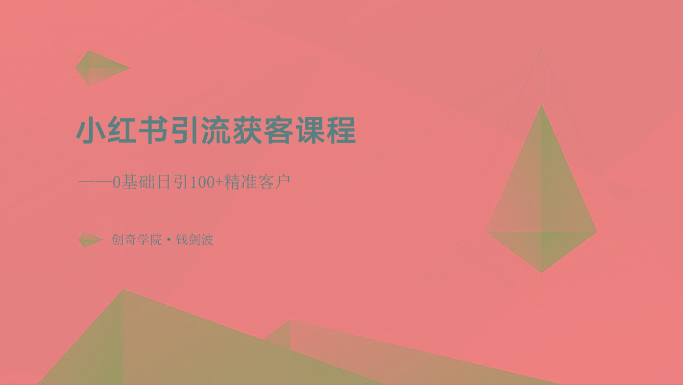 小红书引流获客课程：0基础日引100+精准客户-轻创副业圈