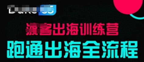 出海训练营基础课，​跑通出海全流程，实战案例拆解-轻创副业圈