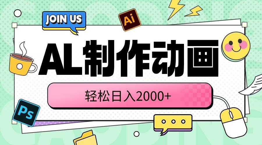 AL制作动画 轻松日入2000+-轻创副业圈
