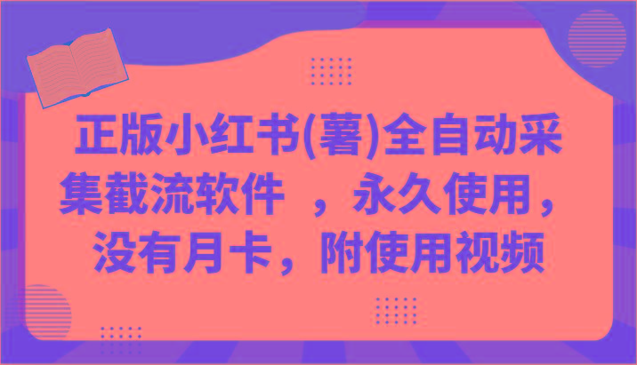 正版小红书(薯)全自动采集截流软件 ，永久使用，没有月卡，附使用视频-轻创副业圈