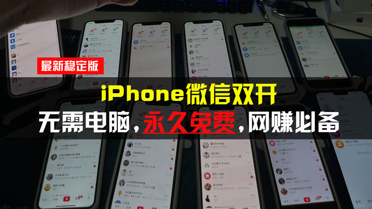 iPhone微信双开无需电脑永久免费，适用所有iPhone手机-轻创副业圈