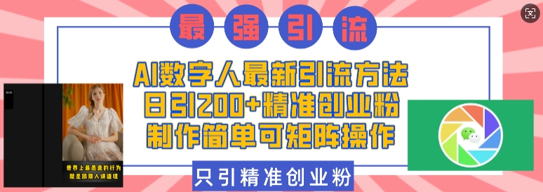 AI数字人最新引流方法，日引200+精准创业粉，制作简单可矩阵操作-轻创副业圈