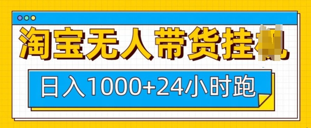 淘宝无人带货挂JI24小时跑，日入1k，实现躺挣收益-轻创副业圈