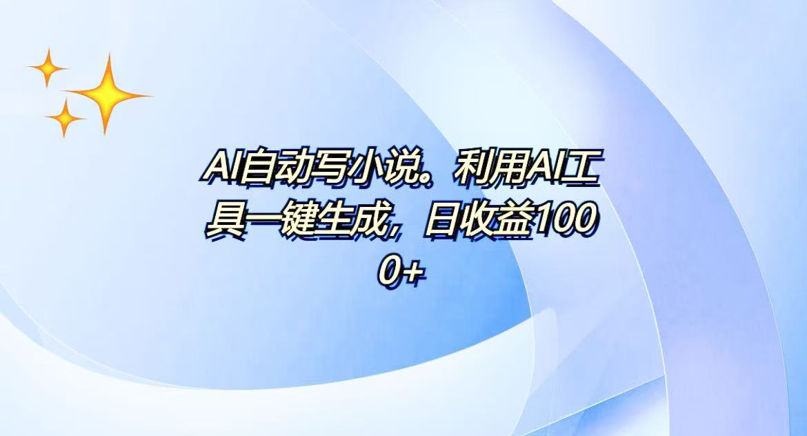 AI一键生成100w字，躺着也能赚，日收益500+-轻创副业圈