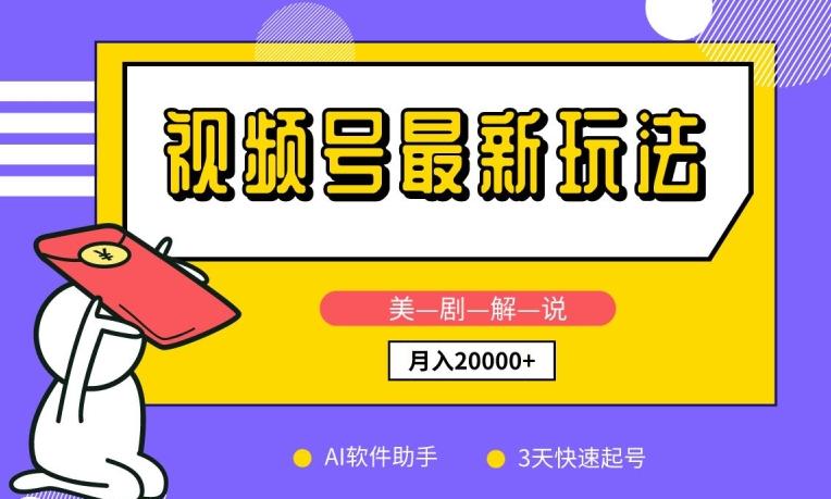 视频号最新玩法，美剧解说，利用AI软件，3天起号，新手小白也能月入2万+【揭秘】-轻创副业圈