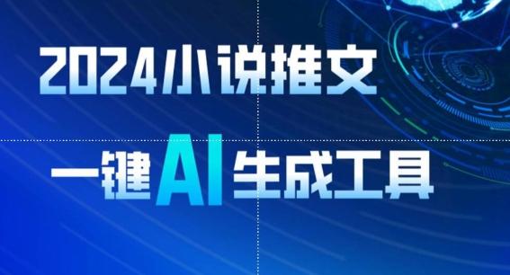2024小说推文，一键AI生成，无脑操作8分钟一个视频，一天轻松收入1900+(附教程+AI工具)【揭秘】-轻创副业圈