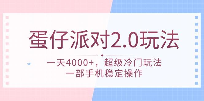 (9685期)蛋仔派对 2.0玩法，一天4000+，超级冷门玩法，一部手机稳定操作-轻创副业圈