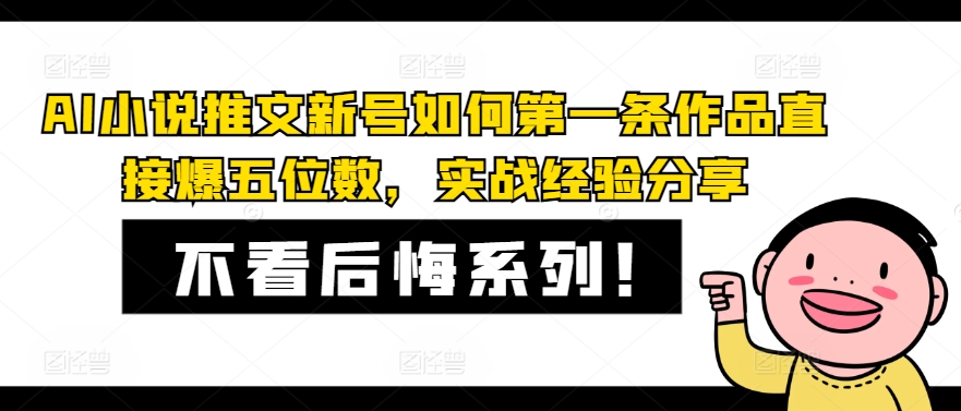 AI小说推文新号如何第一条作品直接爆五位数，实战经验分享-轻创副业圈
