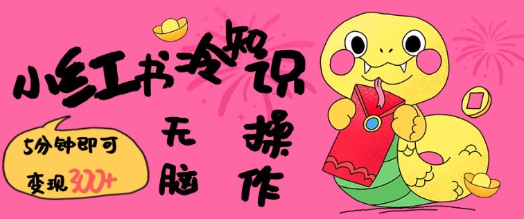 小红书冷知识账号，无脑复制粘贴，5分钟即可变现3张-轻创副业圈