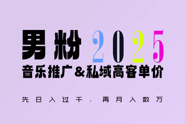 2025年，接着续写“男粉+私域”的辉煌，大展全新玩法的风采，日入1k+轻轻松松-轻创副业圈