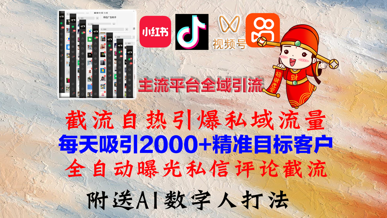 小红书，抖音，视频号，快手主流平台全域引流，截流自热引爆私域流量，…-轻创副业圈