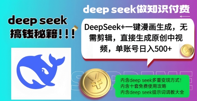 DeepSeek+漫画生成，无需剪辑，一键生成原创中视频，单账号日入5张-轻创副业圈