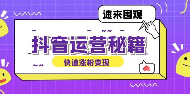 抖音运营涨粉秘籍：从零到一打造盈利抖音号，揭秘账号定位与制作秘籍-轻创副业圈