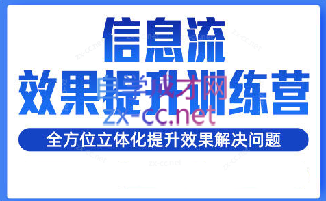 柯南·信息流效果提升训练营（更新）-轻创副业圈