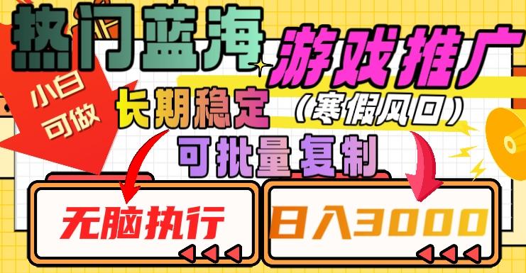 热门蓝海游戏推广任务，长期稳定，无脑执行，单日收益3000+，可矩阵化操作【揭秘】-轻创副业圈
