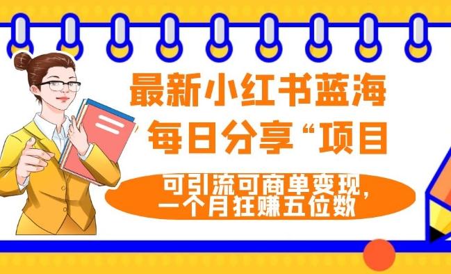 最新小红书蓝海，”每日分享“项目，可引流可商单变现，无门槛，一个月狂赚五位数-轻创副业圈