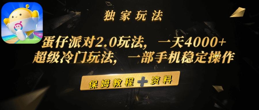 (9524期)蛋仔派对2.0玩法，一天4000+，超级冷门玩法，一部手机稳定操作-轻创副业圈