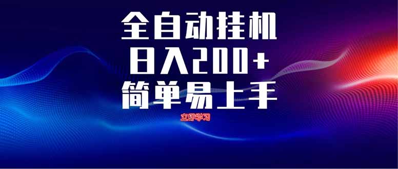 全自动脚本  无限多开 ，释放你的双手，单机日入200+-轻创副业圈