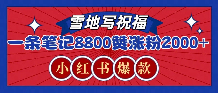 一条笔记8800+赞，涨粉2000+，火爆小红书的recraft雪地写祝福玩法(附提示词及工具)-轻创副业圈
