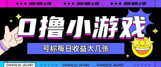最新0撸小游戏玩法号称单日可撸150+特别适合新手小白-轻创副业圈