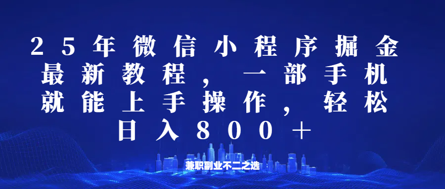 微信小程序25年掘金玩法，一部手机稳定日入800+，适合所有人群，兼职副业的不二之选-轻创副业圈