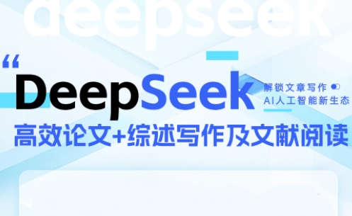 DeepSeek论文写作实战营-轻创副业圈