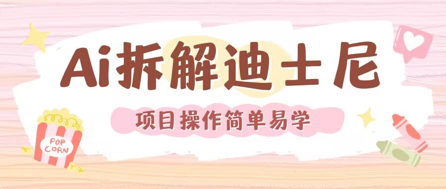 利用AI还原Disney电影经典画面视频制作-轻创副业圈