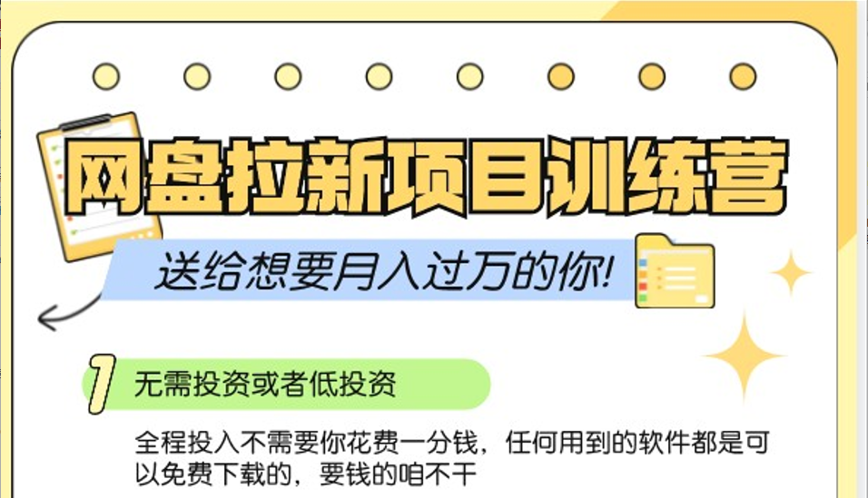 网盘拉新训练营3.0；零成本公域推广大作战，送给想要月入过万的你-轻创副业圈