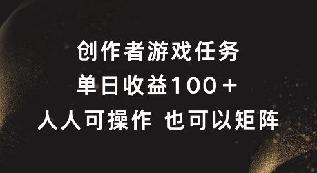 创作者游戏任务，单日收益100+，可矩阵操作【揭秘】-轻创副业圈