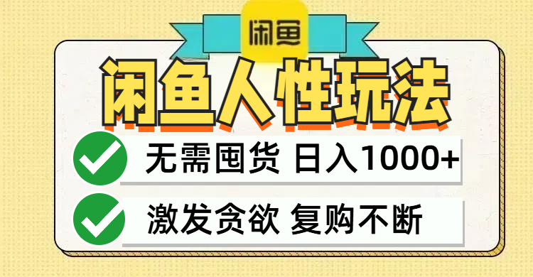闲鱼轻资产变现，最快变现，最低成本，最高回报，当日轻松1000+-轻创副业圈