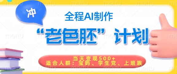 短视频老色胚计划，5分钟一个原创，当天变现5张，全程AI-轻创副业圈