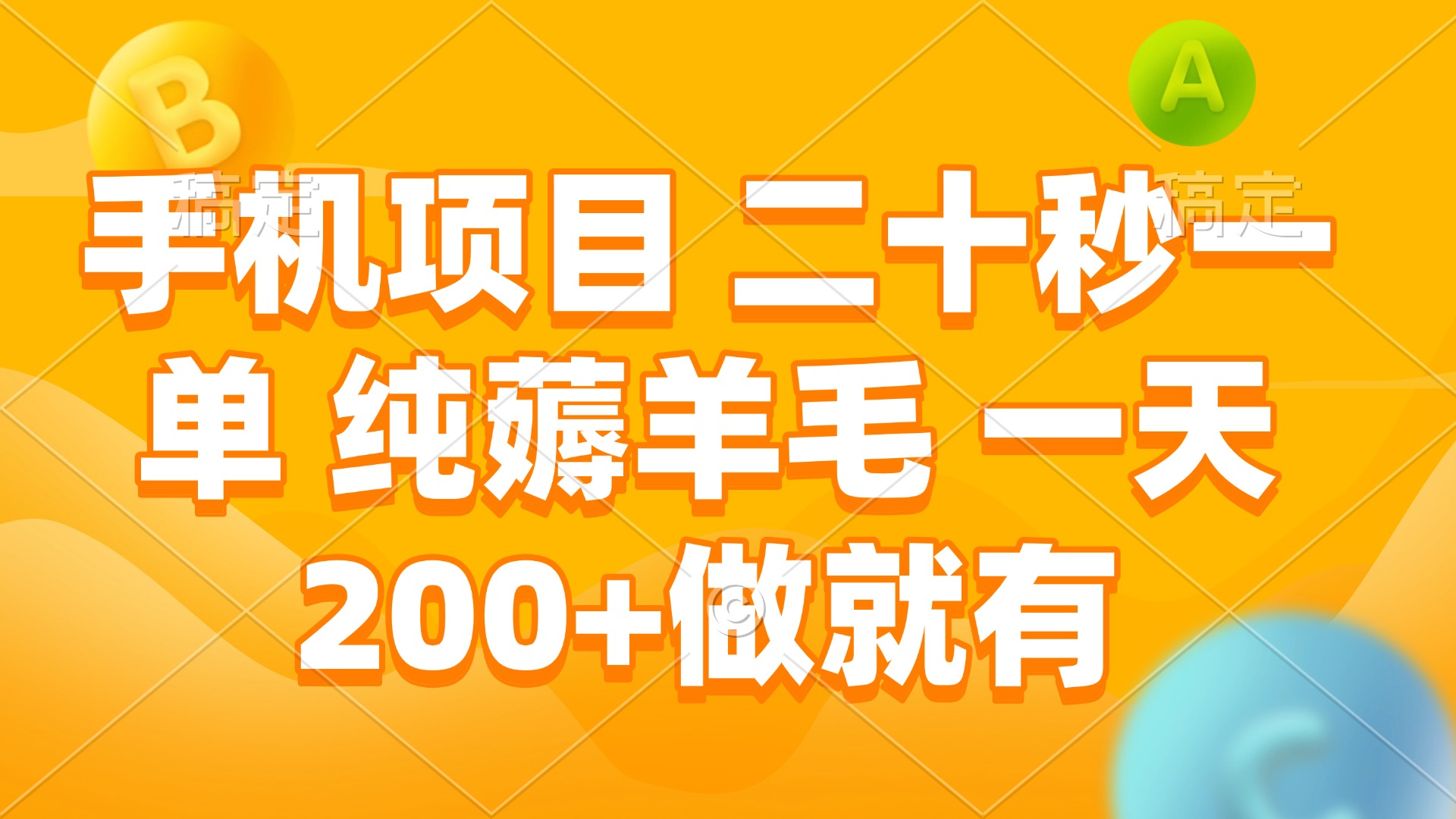 手机项目 二十秒一单 纯薅羊毛 一天200+做就有-轻创副业圈