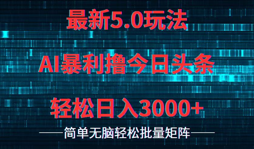 今日头条5.0最新暴利玩法，轻松日入3000+-轻创副业圈