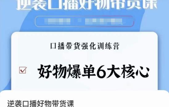 逆袭·口播好物带货课，好物爆单6大核心，口播带货强化训练营-轻创副业圈