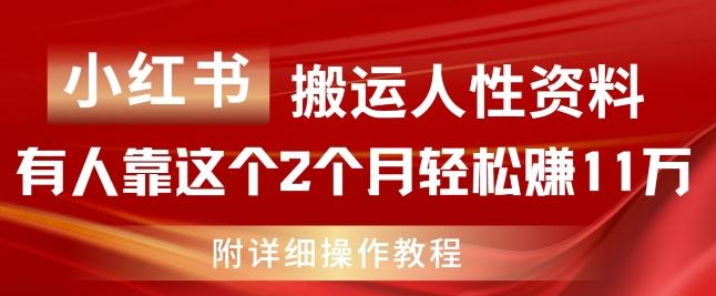 小红书搬运人性资料，有人靠这个2个月轻松赚11w，附教程【揭秘】-轻创副业圈
