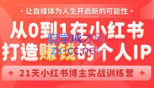 芳Sir·从0到1在小红书打造赚钱的个人IP(第四期)-轻创副业圈