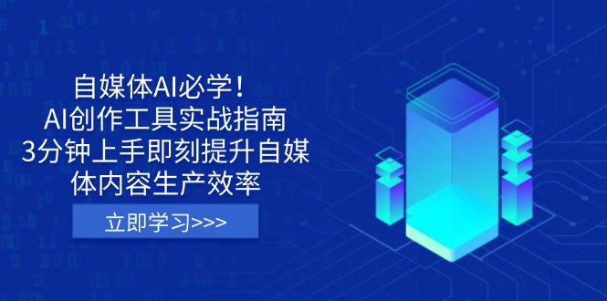 自媒体AI必学！AI创作工具实战指南，3分钟上手即刻提升自媒体内容生产效率-轻创副业圈