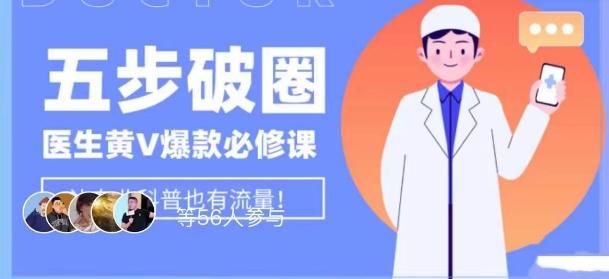 医生IP五步破圈黄V医生IP百万爆款从0到1的必修课！学习内容运营的底层逻辑，平台再多再变也不怕！-轻创副业圈