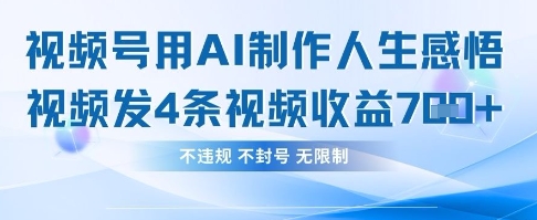 用AI做人生感悟视频，4条视频当天收益782-轻创副业圈