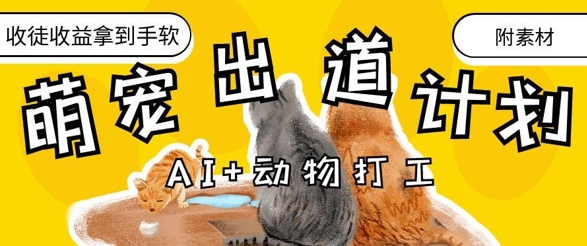 AI+动物打工，治愈系萌宠出道计划，收徒变现到手软-轻创副业圈