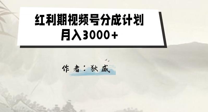 外面收费1980的红利期视频号分成计划2.0版本教学【揭秘】-轻创副业圈