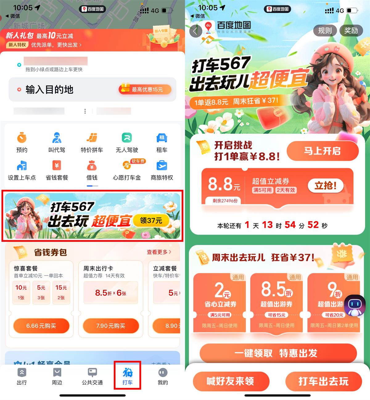 百度地图打车一单得8.8元券-轻创副业圈