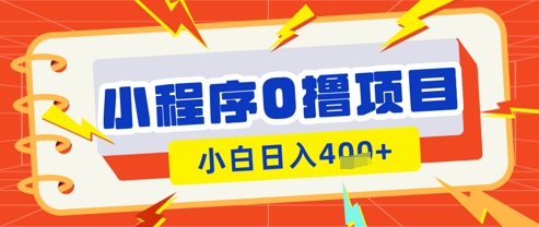 微信小程序小游戏0撸看广告挣收益，小白日入多张-轻创副业圈