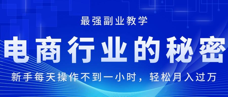 电商行业的秘密，新手每天操作不到一小时，月入过万轻轻松松，最强副业…-轻创副业圈