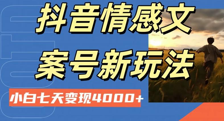 抖音情感文案小白七天变现4000+详细课程-轻创副业圈