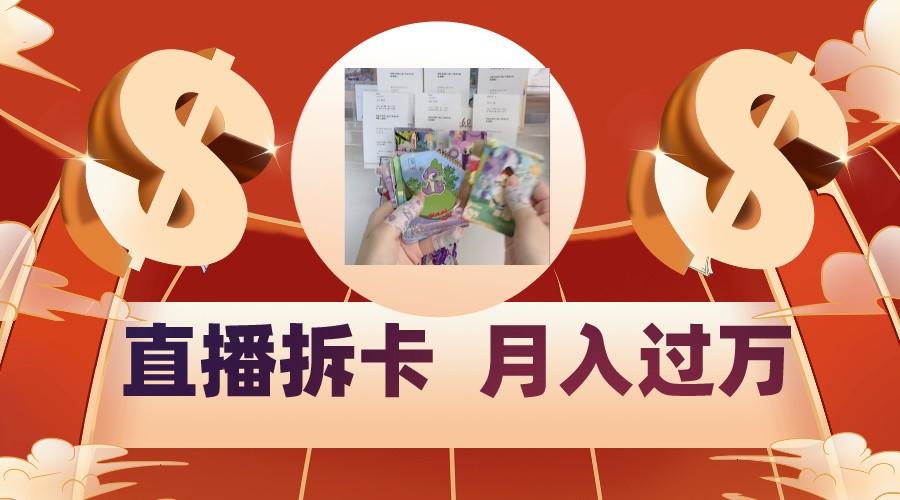 偏门直播方式直播拆卡，年轻人的收割机，月入过万！-轻创副业圈