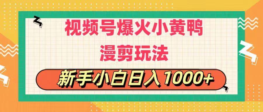 视频号爆火小黄鸭搞笑漫剪玩法，每日1小时，新手小白日入1000+-轻创副业圈
